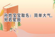 孙姓宝宝取名：简单大气，宛若星辰