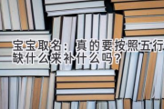 宝宝取名：真的要按照五行缺什么来补什么吗？
