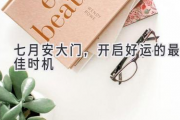 七月安大门，开启好运的最佳时机
