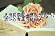 从诗词歌赋中汲取灵感，打造你的专属网络ID
