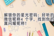 解锁你的星光密码：好听的微信昵称4个字，找到你的专属闪耀昵称！