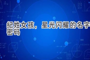 纪姓女孩，星光闪耀的名字密码