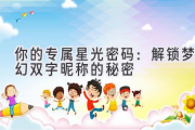 你的专属星光密码：解锁梦幻双字昵称的秘密