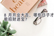 8月开业大吉，哪些日子才能招财进宝？