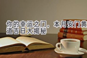 你的幸运之门，本月安门黄道吉日大揭秘