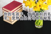 你的毛孩子，值得最好的名字：宠物食品公司命名秘笈