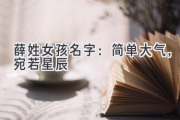 薛姓女孩名字：简单大气，宛若星辰
