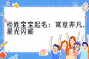 杨姓宝宝起名：寓意非凡，星光闪耀