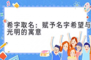 希字取名：赋予名字希望与光明的寓意