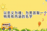 以忠义为魂：为男孩取一个响亮有内涵的名字