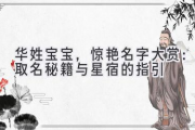 华姓宝宝，惊艳名字大赏：取名秘籍与星宿的指引