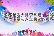 瓷都起名大师李辉煌：揭秘星宿能量与人生轨迹的奥秘