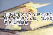 刘沐瑶：这个名字是否适合她？女孩取名宝典，揭秘星座与命运的奥秘