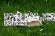 用佛光普照的名字，守护你的人生旅程：一个基于古老智慧的取名指南