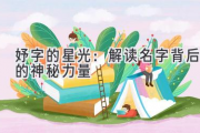 妤字的星光：解读名字背后的神秘力量
