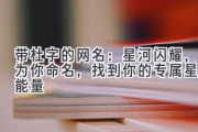 带杜字的网名：星河闪耀，为你命名，找到你的专属星座能量
