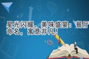 星光闪耀，美味盛宴：餐厅命名，寓意非凡！