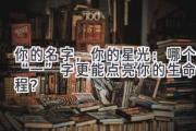 你的名字，你的星光：哪个“一”字更能点亮你的生命旅程？