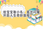 给宝宝取小名：星光闪耀，开启人生奇妙旅程