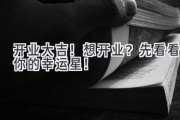 开业大吉！想开业？先看看你的幸运星！