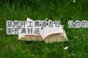 装修开工黄道吉日，让你的家充满好运