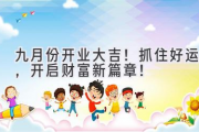 九月份开业大吉！抓住好运，开启财富新篇章！
