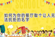 如何为你的餐厅取个让人无法抗拒的名字