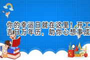 你的幸运日就在这里！开工吉日万年历，助你心想事成！