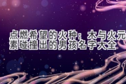 点燃希望的火种：木与火元素碰撞出的男孩名字大全