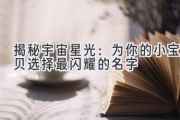 揭秘宇宙星光：为你的小宝贝选择最闪耀的名字