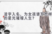 凌字入名，为女孩谱写怎样的星光璀璨人生？