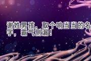 谢姓男孩，取个响当当的名字，霸气侧漏！