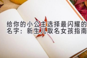 给你的小公主选择最闪耀的名字：新生儿取名女孩指南