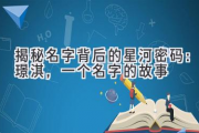 揭秘名字背后的星河密码：璟淇，一个名字的故事