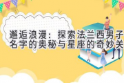 邂逅浪漫：探索法兰西男子名字的奥秘与星座的奇妙关联