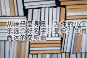 从诗经里寻觅，为你的小王子选个好名字：星座、生肖与命运的交响曲