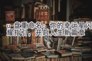 u盘重命名：你的幸运星闪耀指引，开启人生新篇章