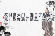 农村装大门，选日子也要讲究？教你避开禁忌，迎来好兆头！