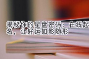 揭秘你的星盘密码：在线起名，让好运如影随形