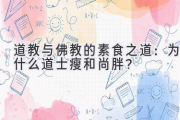 道教与佛教的素食之道：为什么道士瘦和尚胖？