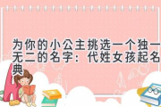 为你的小公主挑选一个独一无二的名字：代姓女孩起名宝典