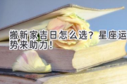 搬新家吉日怎么选？星座运势来助力！