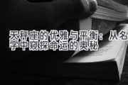 天秤座的优雅与平衡：从名字中窥探命运的奥秘