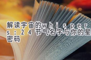 解读宇宙的 whispers：24节气名字与你的星盘密码