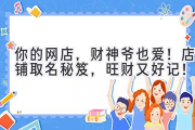 你的网店，财神爷也爱！店铺取名秘笈，旺财又好记！