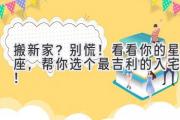 搬新家？别慌！看看你的星座，帮你选个最吉利的入宅日！