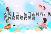 农历十五，装门吉利吗？民间传说和现代解读