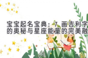 宝宝起名宝典：7画吉利字的奥秘与星座能量的完美融合