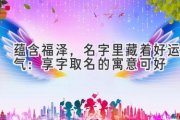 蕴含福泽，名字里藏着好运气：享字取名的寓意可好
