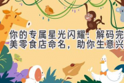 你的专属星光闪耀：解码完美零食店命名，助你生意兴隆